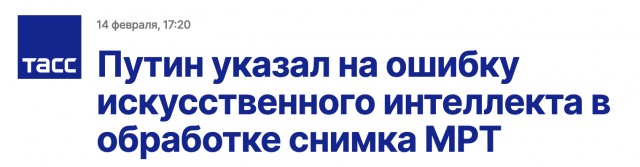 Уникальный мозг Путина