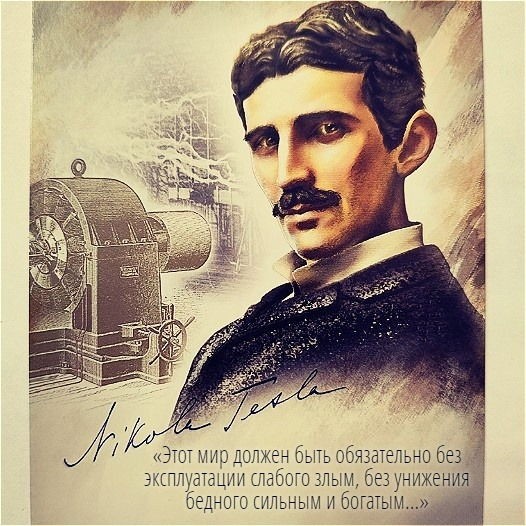 10 июля 1856 года в Австрийской империи родился Никола Тесла - гениальный физик, инженер, изобретатель.