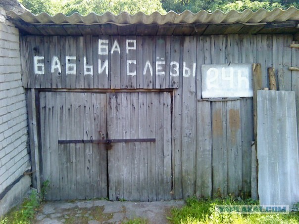 Бар "Бабьи слёзы"