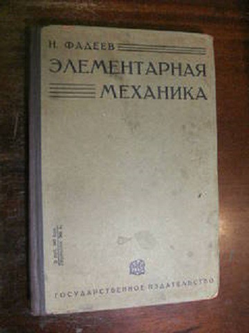 Элементарная механика