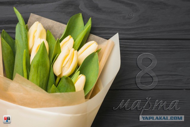 ЯПлакал woman style. 8 марта посвящается
