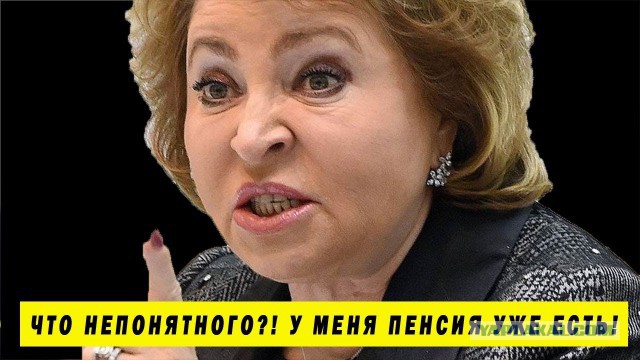 Какая пенсия у Валентины Матвиенко
