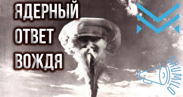 Ядерный ответ Сталина. 29 августа 1949 года.