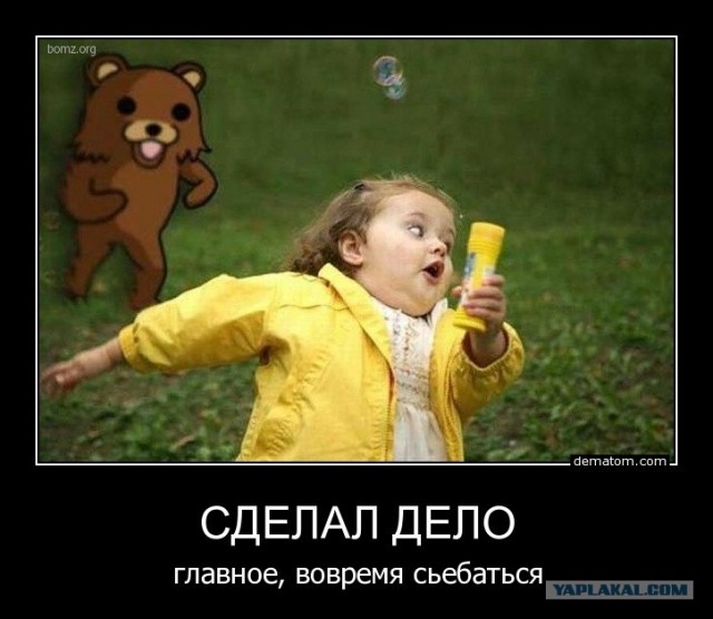 Я думаю, надо убегать!