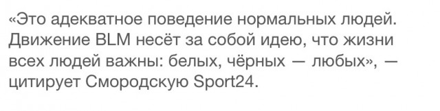 Смородская: хочу, чтобы футболисты сборной России встали на колено в поддержку BLM