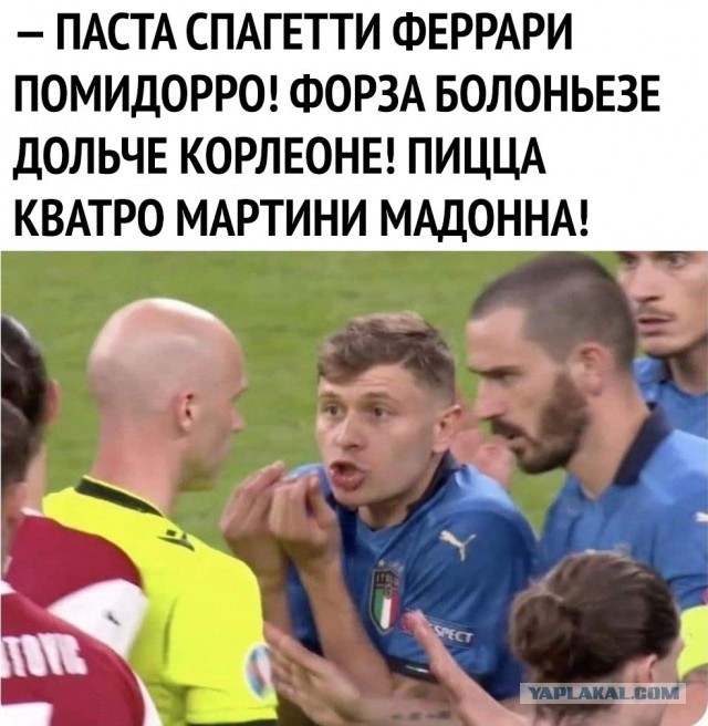 Есть итальянцы?