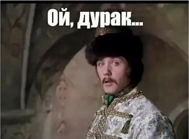 Приколы про дураков. Ой дурак дурак это надо было все испортить. Ой дурак дурак это ж надо было. Ой дурак дурак это ж надо было. Ой дурак дурак.