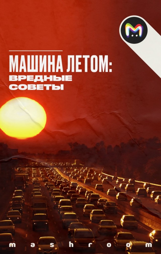 Машина летом: вредные советы.