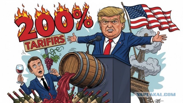 Трамп пригрозил Макрону ввести 200% пошлины на французское вино