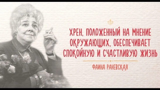 27 августа исполняется 130 лет со дня рождения Фаина Раневской