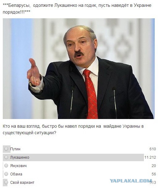 Лукашенко