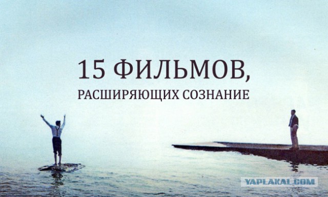 15 фильмов, расширяющих сознание