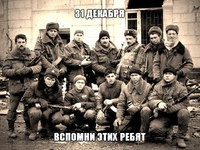 Штурм Грозного 31.12.1994 г, Помянем...