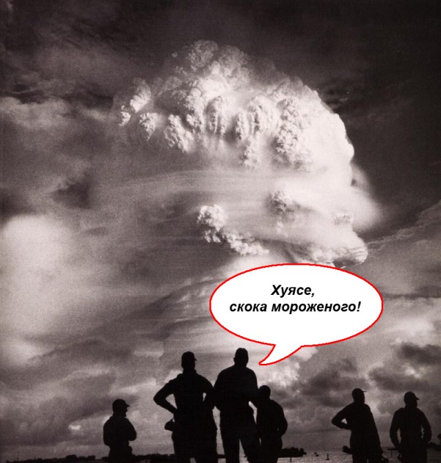 Фотожаба: ядерный взрыв