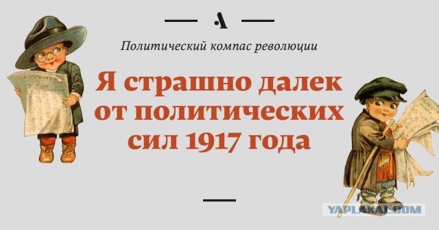 Кем бы вы были в 1917?