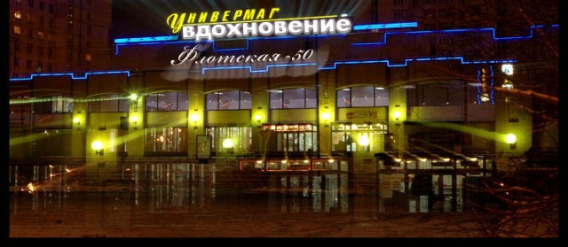 Фотожаба: Уневермаг Вдохновение
