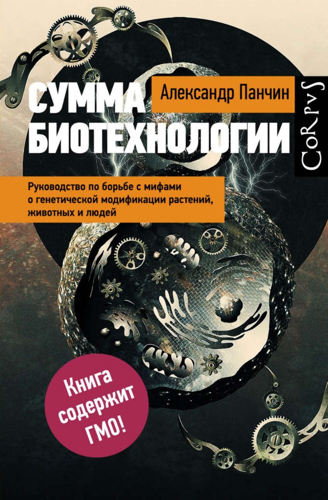 Генетически модифицированное оно. До сих пор страшно?