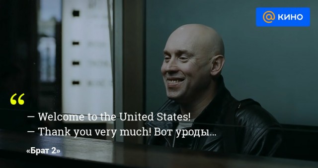 Netflix  перевел знаменитую фразу из фильма "Брат"
