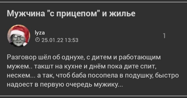 Мужчина "с прицепом" и жилье