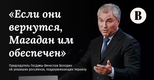 Володин пригрозил релокантам Магаданом в случае их возвращения в Россию