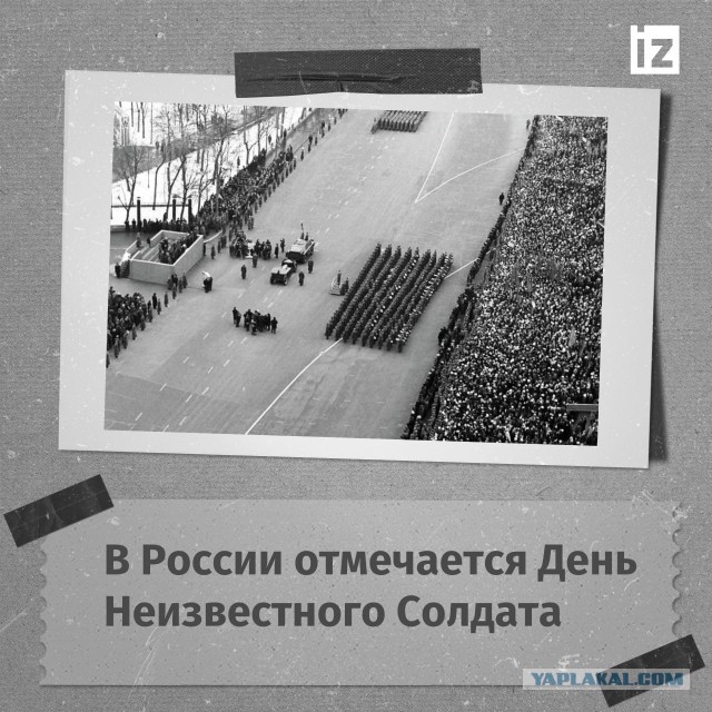 3 декабря - День неизвестного солдата.