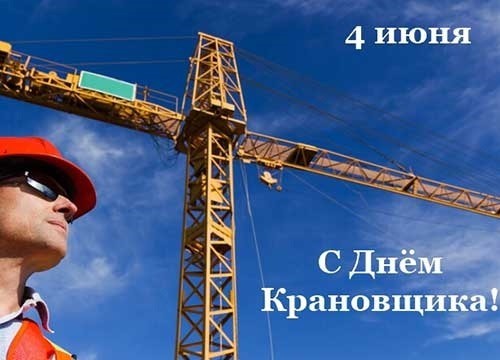 4 июня День крановщика