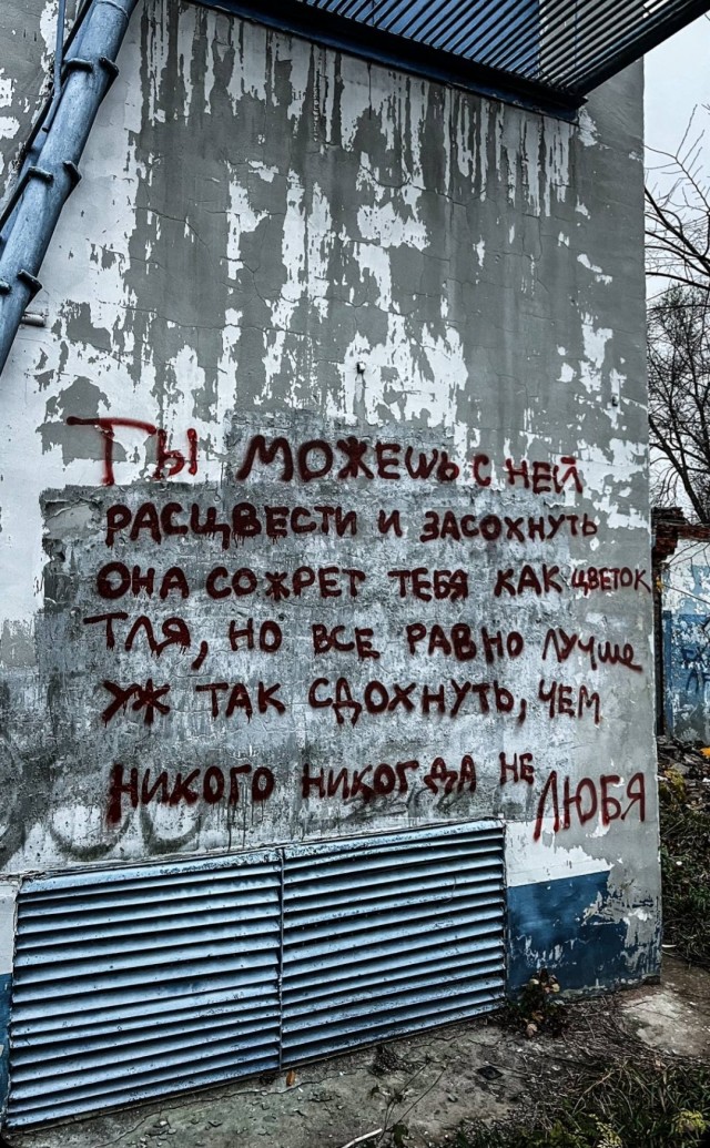Уличные надписи на стенах