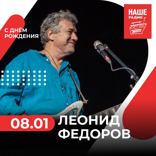 Лидер группы «АукцЫон» Леонид Фёдоров отмечает сегодня день рождения – 63 года