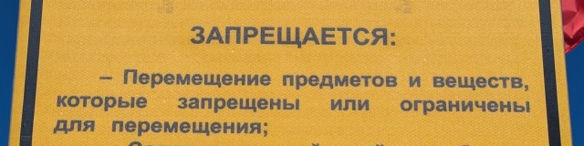 Запрещено то, что запрещено