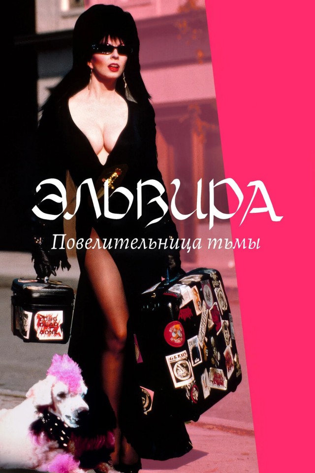Elvira!  Ей сегодня 75!