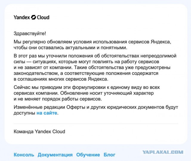 Яндекс.Облако обновило оферту.