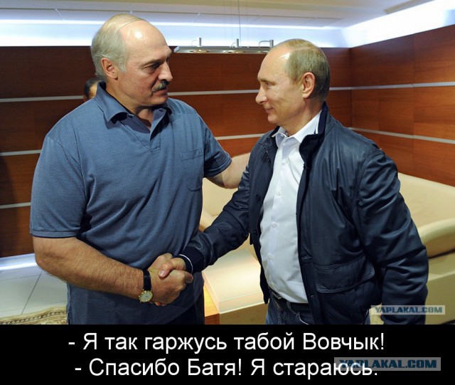 Рукопожатие Лукашенко и Путина