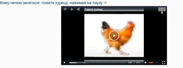 Кому нечем заняться: ловите курицу, нажимая на паузу