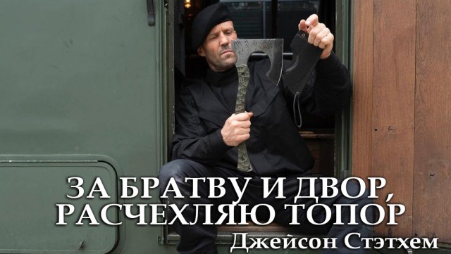 Русские снова пишут Джейсону Стэйтему из-за новых кадров фильма «Неудержимые 4»