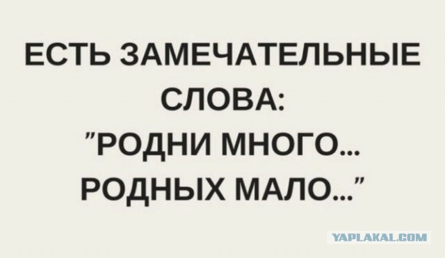 А ты "заботишься" о своих родственниках?