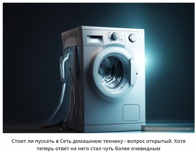Восстание машин началось. Умные стиральные машины втихаря ежедневно «сливают» в интернет гигабайты трафика