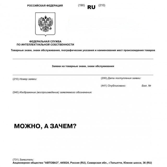 АвтоВАЗ зарегистрировал фразу «Можно, а зачем?» как товарный знак