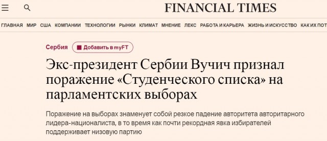 Глава Сербии Александр Вучич признал поражение на выборах