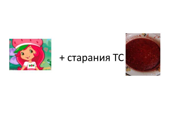 Земляничка