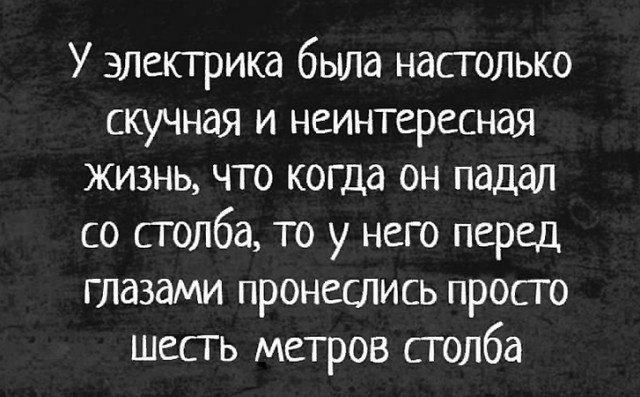 Жизнь скучно. Живу скучную жизнь. Статус скучно. Деньги пришли прикол. В нас пропал дух авантюризма.