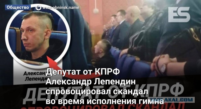 «Забил ноги сильно, еле стоял». Депутат в Малоярославце решил посидеть во время исполнения гимна