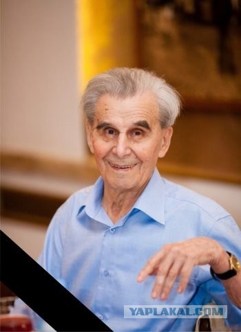 Ушел из жизни легендарный Л.Н Карцев