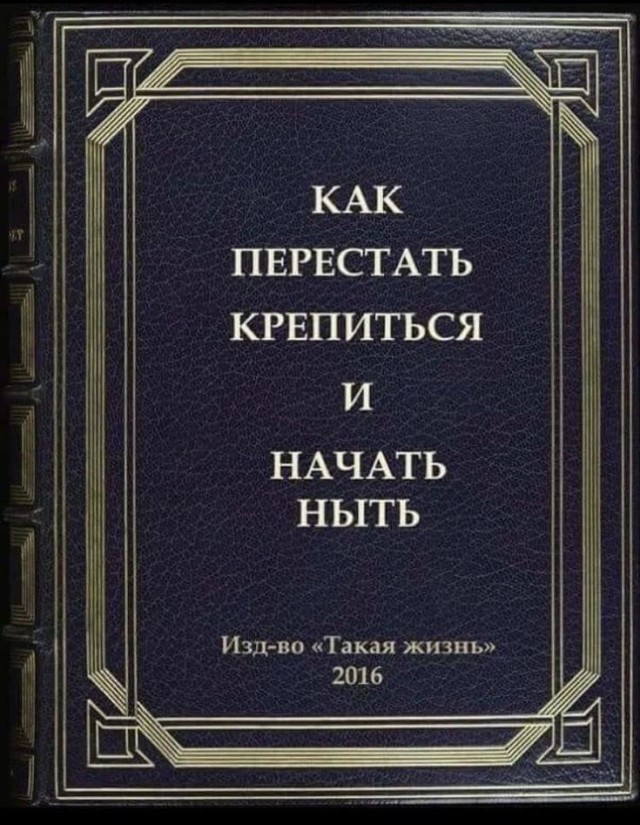 Настольные книги психически здорового человека