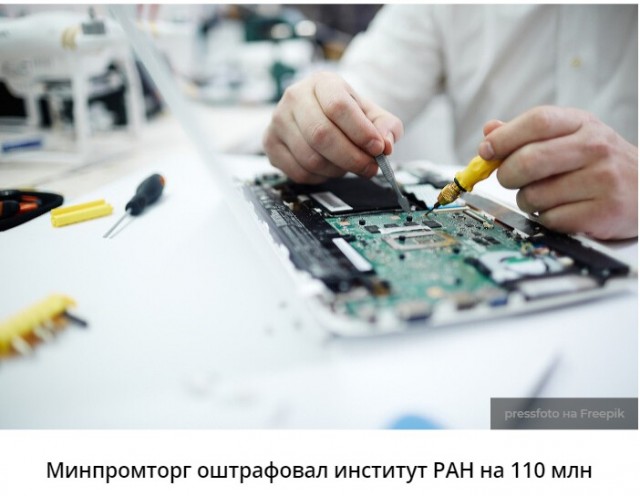 Курчатовский институт оштрафован на 110 миллионов за срыв производства чипов - замены Intel и Broadcom