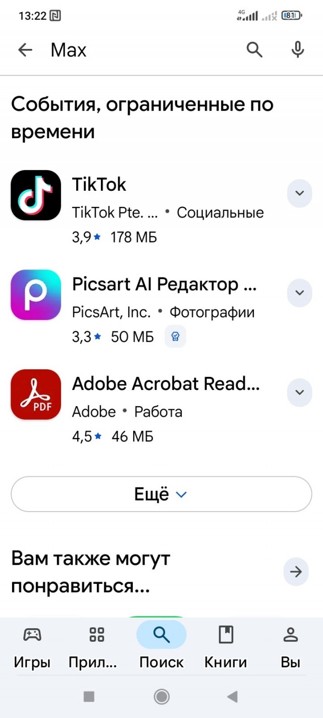 Приложение государственного мессенджера Макс стало недоступно в Google Play
