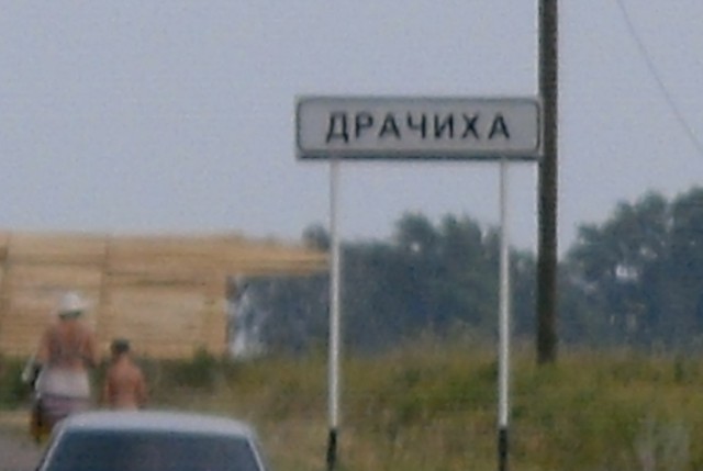 Российские деревни с необычными названиями