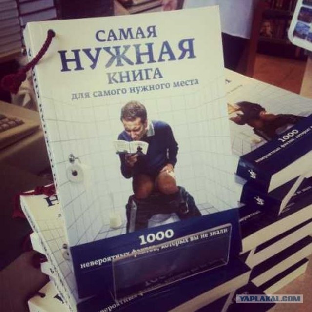 Пошел в туалет, чего почитать?