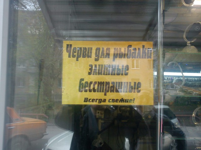 Народный креатив в вывесках, рекламах и пр.