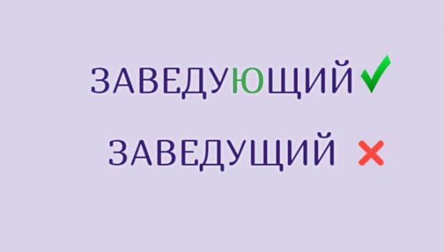 Знакомые слова, в написании которых часто ошибаются