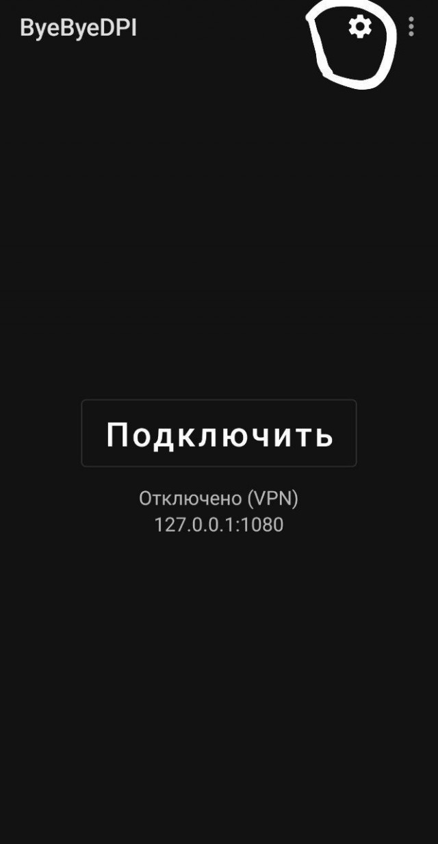Чиним ByeDpi (Android)